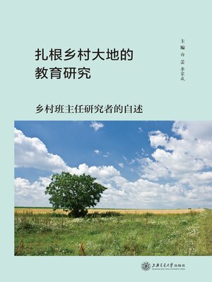 cover image of 扎根乡村大地的教育研究